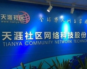 天涯社區網絡科技股份